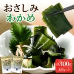 おさしみわかめ 150g×2個入り