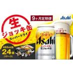 アサヒスーパードライ 生ジョッキ缶 合計216本
