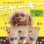 ワンちゃんのワンだフルBOX ~ジャーキー三種セット~