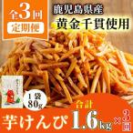 黄金千貫 芋けんぴ 80g×20袋