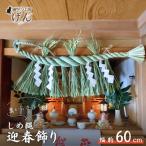 〈年内配送〉 しめ縄リース 正月飾り しめ縄