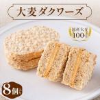 大麦ダクワーズ 8個入り