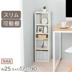 カラーボックス ホワイト 隙間収納 約 幅25cm