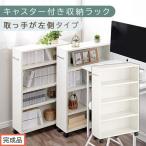 キャスター付き収納ラック ホワイト 収納