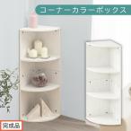コーナーカラーボックス ホワイト カラーボックス