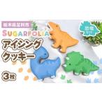 アイシングクッキー 動物 3種3個セット