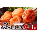 梅 ご 紀州南高梅 梅干し1袋 220g