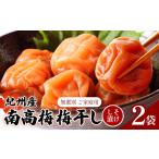 ご 紀州南高梅 梅干し 220g×2袋