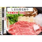 ふるさと納税 しまね黒毛和牛肉（すき焼き用500g）（しめ縄干支箸付）【2_1-014】 島根県出雲市