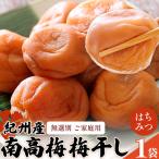 梅 ご 紀州南高梅 梅干し はちみつ 220g×1袋