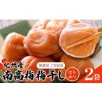 梅 ご 紀州南高梅 梅干し はちみつ 220g×2袋
