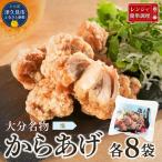 からあげ 大分名物 塩唐揚げ×8袋