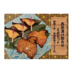 西京漬け詰め合わせ5点セット