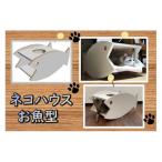 ネコハウス お魚型