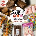 ふ菓子の詰め合わせ5種セット 8袋