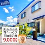 宿泊券茶々ハウス 宿泊 9 000円分
