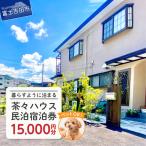 宿泊券茶々ハウス 宿泊 15,000円分