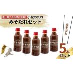 小松のたれ みそだれ 5本セット cr001m04
