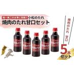 小松のたれ ごまだれ 5本セット cr001m06