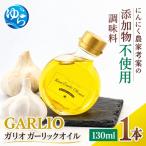 ガーリックオイル 130ml