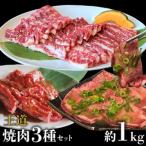 ふるさと納税 焼肉3種 食べ比べ 焼肉 京都府亀岡市