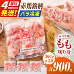 みつせ鶏 もも切身 900g