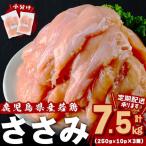 小分けで便利 産若鶏ささみ2.5kg 250g×10P