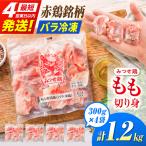 みつせ鶏 もも切身 1.2kg