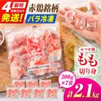 みつせ鶏 もも切身 2.1kg