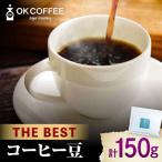THE BEST コーヒー 豆 150g