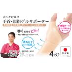 巻くだけ簡単 手首 親指ゲルサポーター PP仕様
