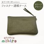 ファスナー通帳ケース オリーブグリーン