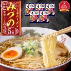 旭川生姜ラーメンみづの生姜しょうゆ味 5人前