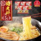 梅光軒 5人前