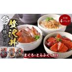 鷹島産本まぐろ とらふぐ ぶりの贅沢丼 3種セット