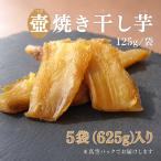 つぼ焼き芋干し芋 625g