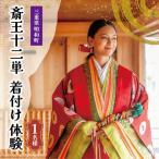 斎王十二単でタイムスリップ 着付け体験