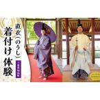 直衣 着付け体験 室内プラン