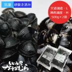冷凍 砂抜き 大和 しじみ 食べ比べ 宍道湖産