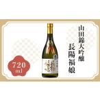 長陽福娘 山田錦大吟醸720ml