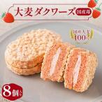 大麦ダクワーズ いちご 8個入り
