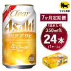 アサヒ クリアアサヒ 合計168本