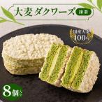 大麦ダクワーズ 抹茶 8個入り
