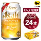 アサヒ クリアアサヒ 合計240本