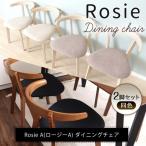 ダイニングチェア ロージーA 軽量 おしゃれ