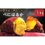 西浜いも べにはるか 5kg