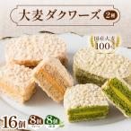 大麦ダクワーズ 2種セット 計16個