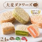 大麦ダクワーズ 3種セット 計24個