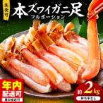 本ズワイガニ フルポーション 生食可 約2kg