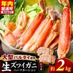 生ズワイガニむき身 ハーフポーション 大型バルダイ使用 約…